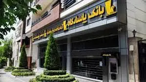 تغییر ساعت کار شعبههای بانک پاسارگاد