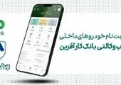 طرح جدید «فروش محصولات ایران‌خودرو» با حساب وکالتی بانک دی

