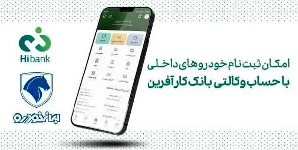 خرید محصولات ایران خودرو با حساب وکالتی بانک کارآفرین