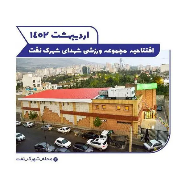 توسعه سرانه های ورزشی شمال تهران با افتتاح مجموعه ورزشی شهدای شهرک نفت