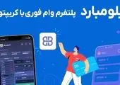 واریز و برداشت آنی واقعی تومان در صرافی ارز دیجیتال تبدیل