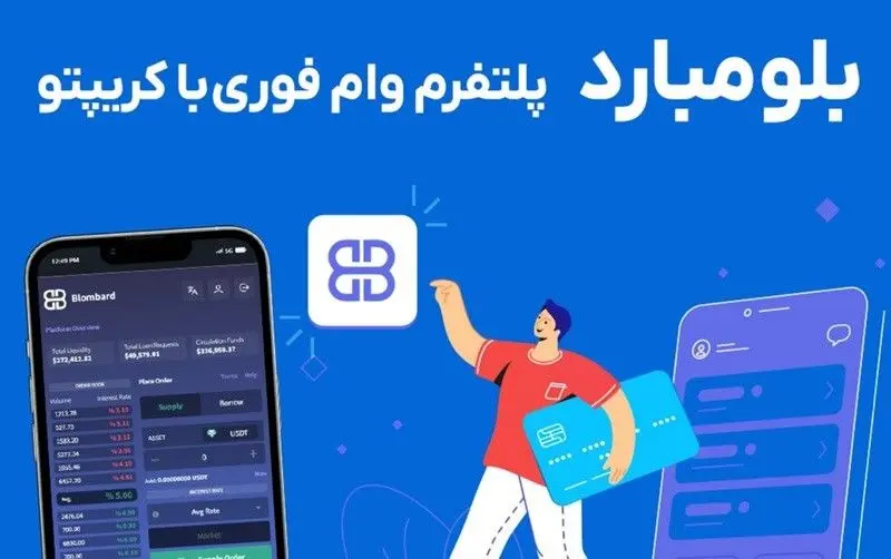 بلومبارد پلتفرم وام ارز دیجیتال 