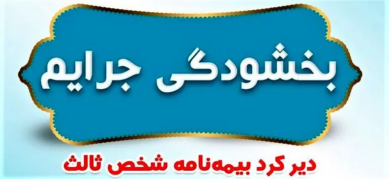 جرائم مربوط به وسایل نقلیه موتوری زمینی فاقد بیمه‌نامه شخص ثالث بخشیده شد

