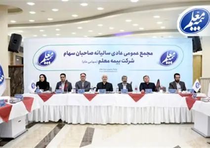 تصویب صورت های مالی بیمه معلم در مجمع عمومی

