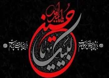 عاشورا، فرهنگ و جریان پایدار و الگوی همیشگی برای همگان