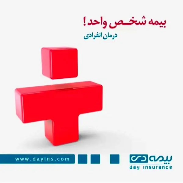 فروش آنلاین بیمه شخص واحد بیمه دی