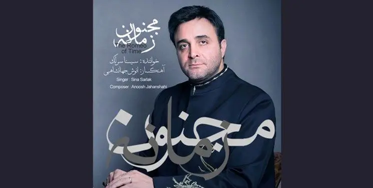 آلبوم «مجنون زمانه» با صدای سینا سرلک منتشر شد