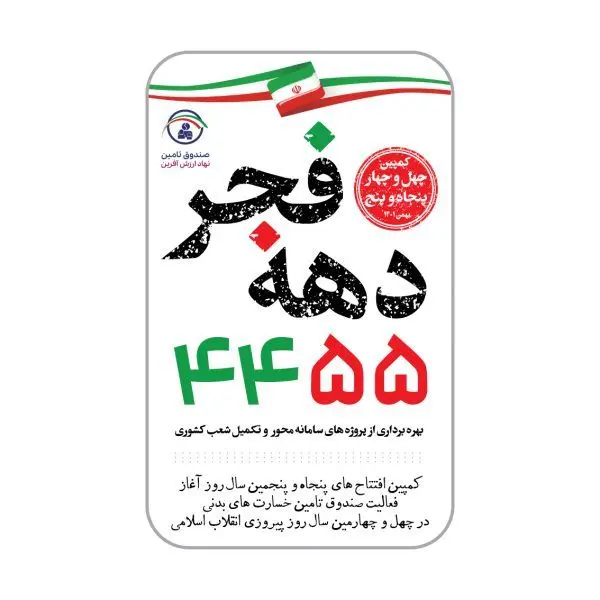 آغاز کمپین 4455 صندوق تامین خسارتهای بدنی در دهه فجر 1401