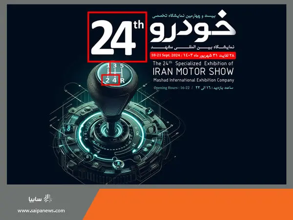 حضور گروه سایپا در بیست و چهارمین نمایشگاه بینالمللی خودرو مشهد