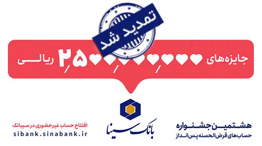 مهلت شرکت در جشنواره حساب‌های قرض‌الحسنه پس‌انداز بانک سینا تمدید شد

