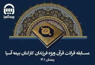 فرزندان کارکنان بیمه آسیا در مسابقه تصویری قرائت قرآن، مورد تقدیر قرار گرفتند