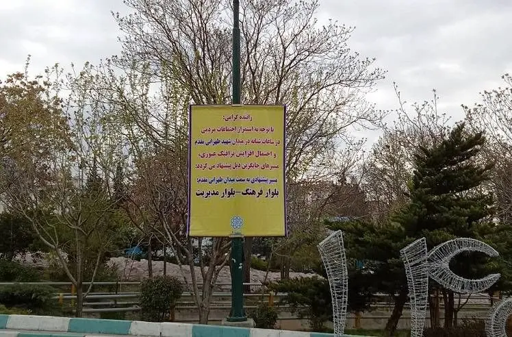 تدابیر ترافیکی منطقه ۲ برای اجتماعات ایستادگی و حماسه 

