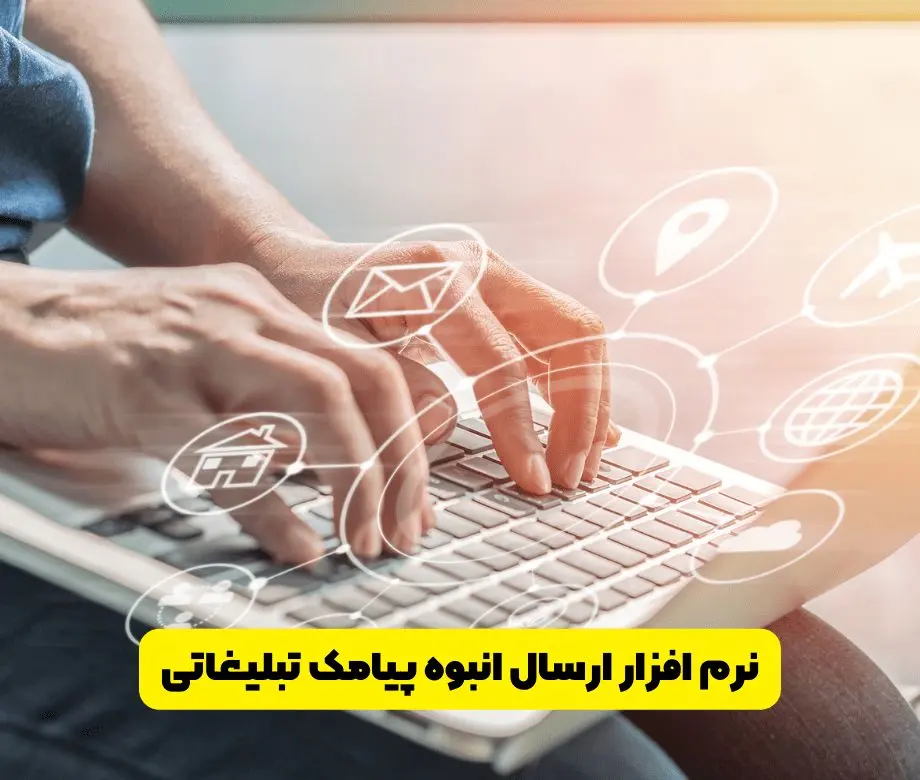 نرم‌افزار ارسال انبوه پیامک تبلیغاتی: اهمیت، مزایا و چالش‌ها
