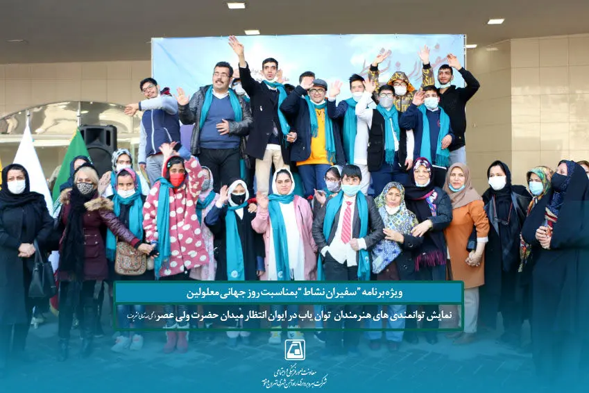 برگزاری برنامه "سفیران نشاط" ویژه روز جهانی معلولین در متروی تهران

