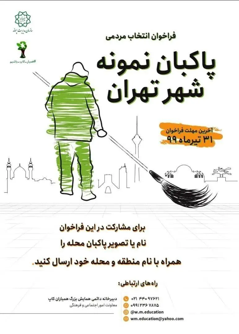 فراخوان انتخاب مردمی پاکبان نمونه شهر تهران 

