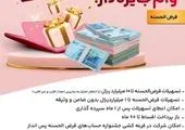 با طرح نیک وام بانک ملت تا 1 میلیارد تومان وام قرض الحسنه بگیرید