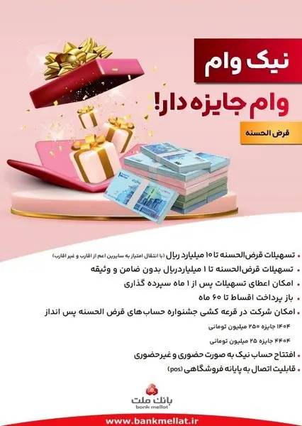 با نیک وام بانک ملت هم وام بگیرید، هم در قرعه کشی میلیاردها ریال جایزه نقدی شرکت کنید