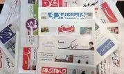 
صفحه اول روزنامه‌های امروز

