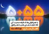 بزرگترین اپراتور دیجیتال کشور حامی «ایران همدل» شد