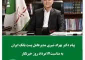پیام تبریک مدیرعامل شرکت مخابرات ایران به مناسبت روز خبرنگار