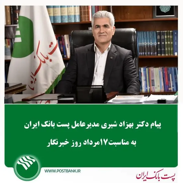 پیام تبریک مدیر عامل پست بانک ایران به مناسبت روز خبرنگار