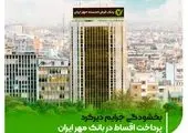 بخشودگی جرایم دیرکرد پرداخت اقساط در بانک مهر ایران