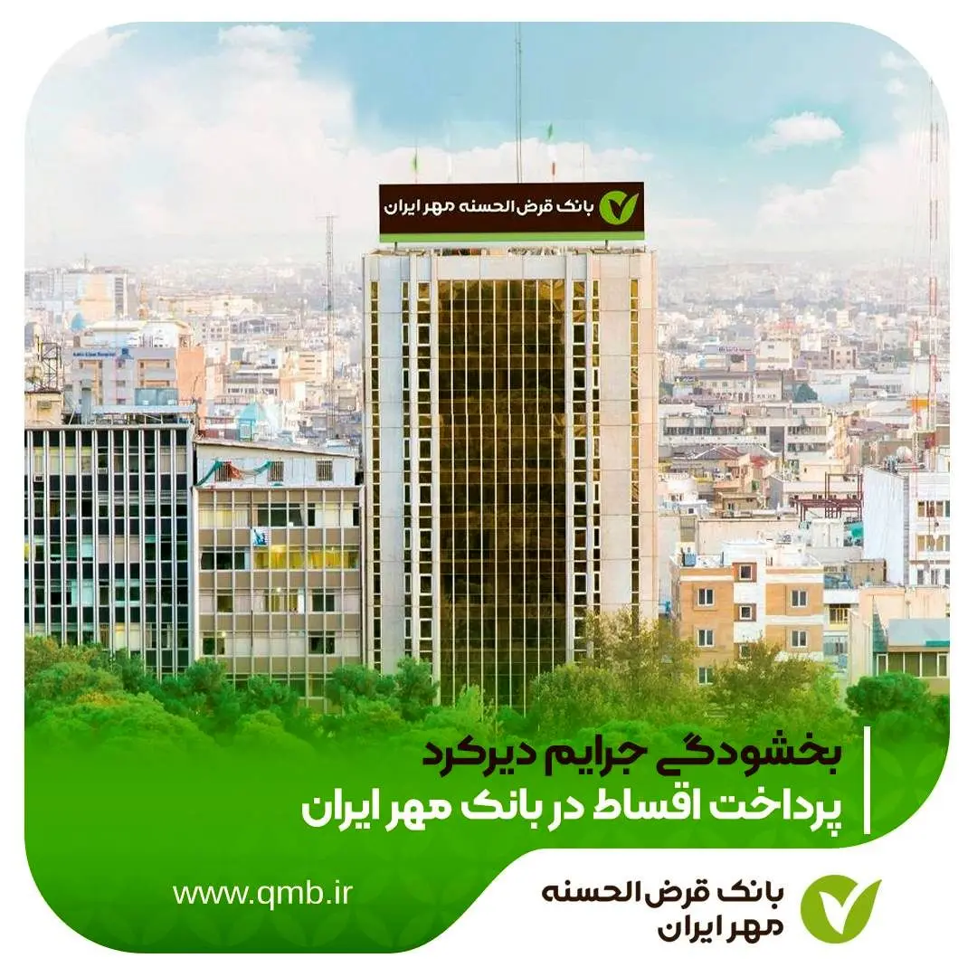 بخشودگی جرایم دیرکرد پرداخت اقساط در بانک مهر ایران
