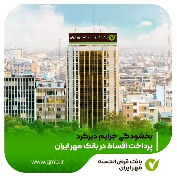بخشودگی جرایم دیرکرد پرداخت اقساط در بانک مهر ایران