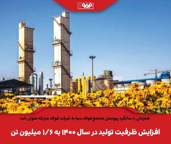 افزایش ظرفیت تولید در سال ۱۴۰۰ به1.6 میلیون تن