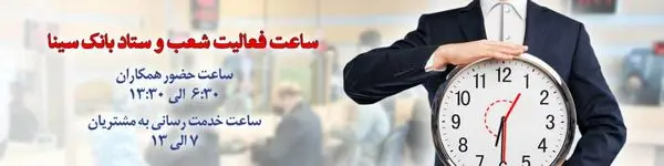 تغییر ساعات کار شعب و ستاد بانک سینا تا پایان مرداد ماه 1400