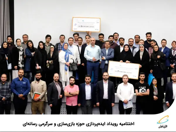 اختتامیه رویداد ایدهپردازی حوزه بازیسازی و سرگرمی رسانهای