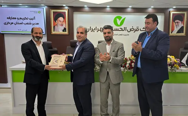 سرپرست مدیریت شعب بانک قرضالحسنه مهر ایران در استان مرکزی منصوب شد