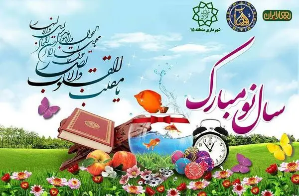 برپایی دهکده «بهار ایران» در منطقه 15