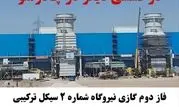   فاز دوم گازی نیروگاه شماره ۲ سیکل ترکیبی ۵۴۶ مگاواتی چادرملو سنکرون شد

