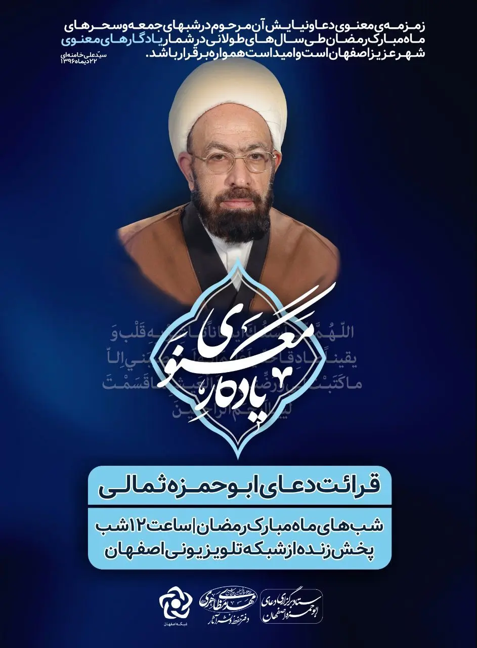 برگزاری و پخش دعای ابوحمزه (یادگار معنوی) ازشبکه تلویزیونی اصفهان در ایام ماه مبارک رمضان

