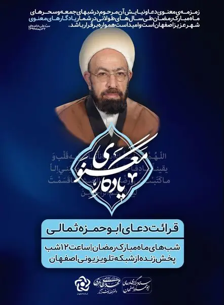 برگزاری و پخش دعای ابوحمزه (یادگار معنوی) ازشبکه تلویزیونی اصفهان در ایام ماه مبارک رمضان