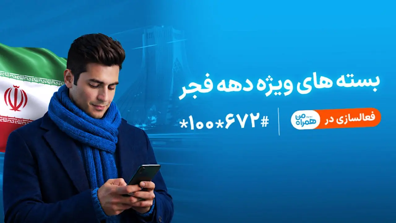 ارائه بسته‌های ویژه دهه فجر و نیمه شعبان توسط همراه اول