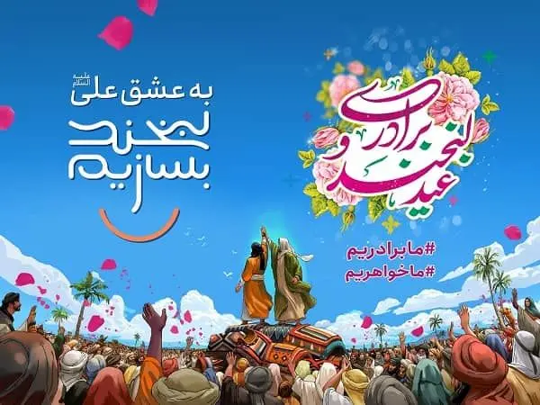برپایی جشن بزرگ عید غدیر در جوار مقبره الشهدای گمنام
