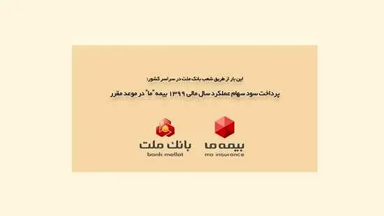 پرداخت سود سهام عملکرد سال مالی 1399 بیمه "ما" در موعد مقرر