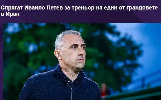 ایوایلو پتف سرمربی یکی از غول‌های بزرگ ایران شد