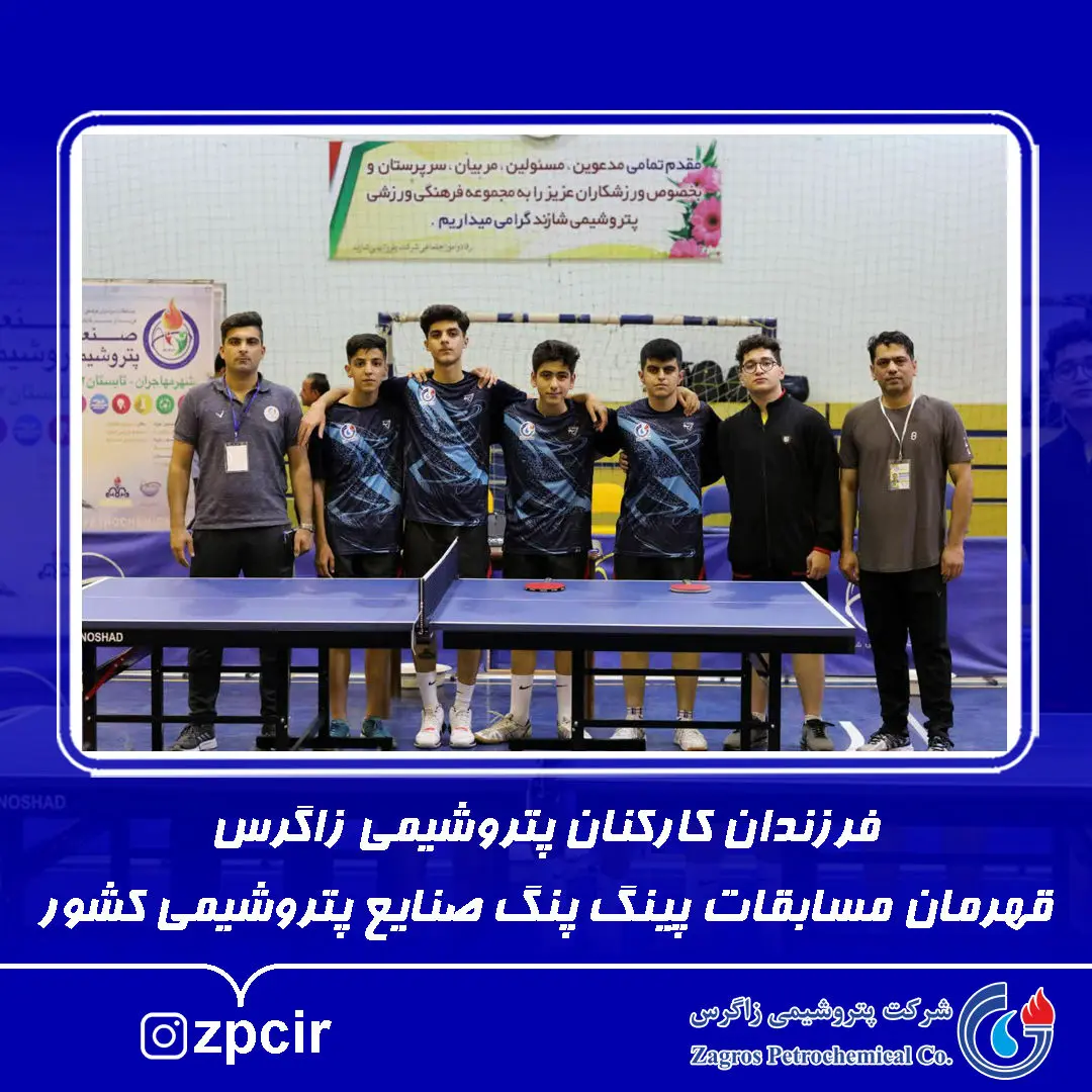 فرزندان کارکنان پتروشیمی زاگرس قهرمان مسابقات پینگ پنگ صنایع پتروشیمی کشور

