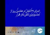 اجرای ۳۲ نمایش در هفتمین روز از جشنواره تئاتر فجر