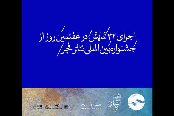 اجرای ۳۲ نمایش در هفتمین روز از جشنواره تئاتر فجر