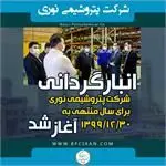 انبار گردانی شرکت پتروشیمی نوری برای سال منتهی به 1399/12/30 آغاز شد
