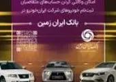 اجرای طرح ویژه وصول مطالبات همراه با بخشودگی در بانک ایران زمین

