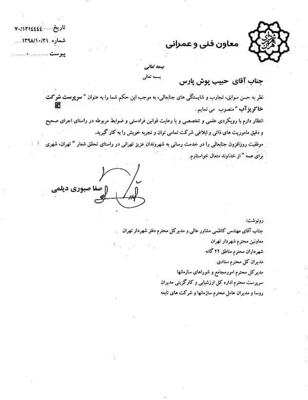 انتصاب مهندس پوش پارس به سرپرستی شرکت خاکریزآب 

