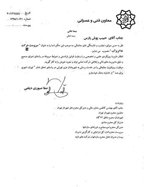 انتصاب مهندس پوش پارس به سرپرستی شرکت خاکریزآب