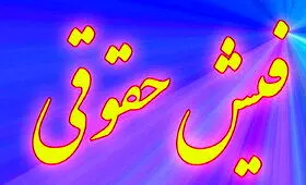 تکلیف دستگاه‌های اجرایی برای پرداخت حقوق تا یکم هر ماه


