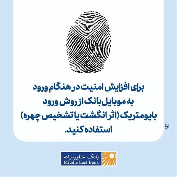 برای افزایش امنیت در هنگام ورود به موبایل‌بانک از روش‌های بایومتریم استفاده کنید