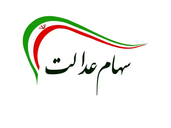 چگونه بفهمیم سهام عدالت داریم یا نه؟